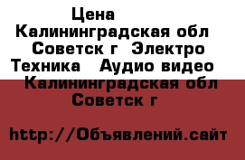   Panasonic  Head Cleane mini DV › Цена ­ 400 - Калининградская обл., Советск г. Электро-Техника » Аудио-видео   . Калининградская обл.,Советск г.